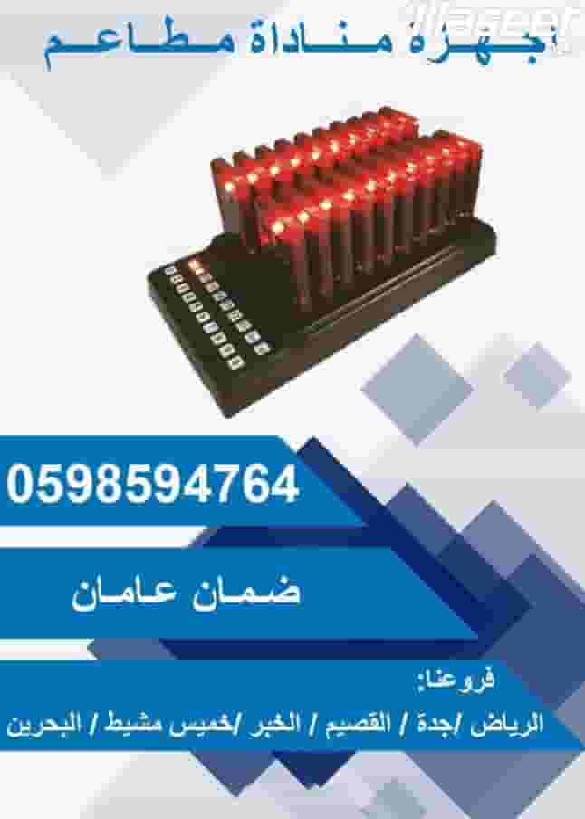 جهاز نداء المطاعم