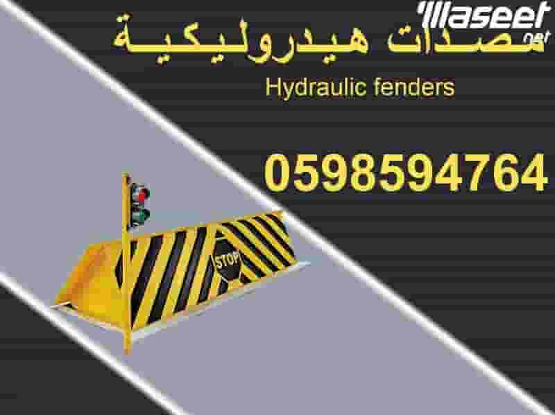مصدات أمنية هيدروليكية