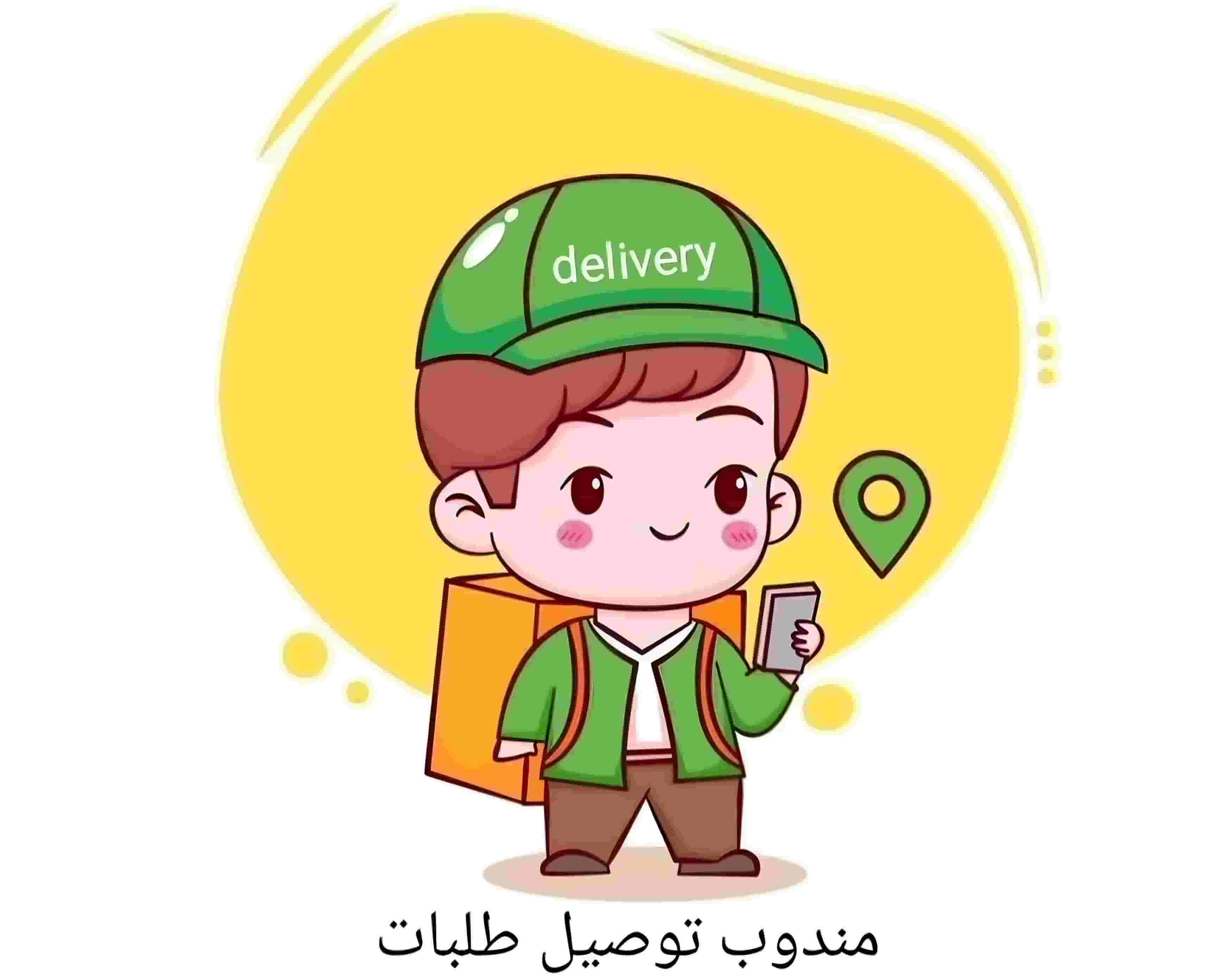 مندوب توصيل طلبات ومشاوير مكة