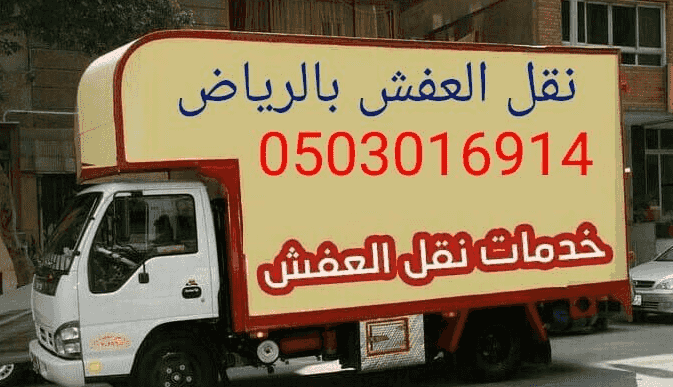 خدمة نقل العفش  