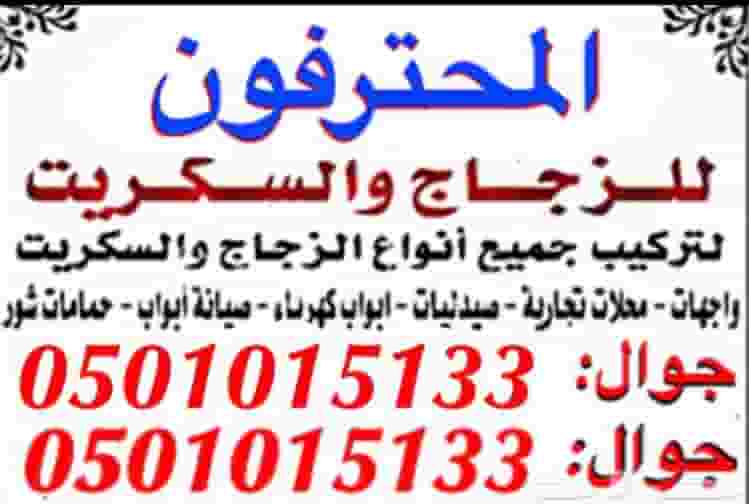 تركيب زجاج سكوريت وصيانه الابواب القزاز