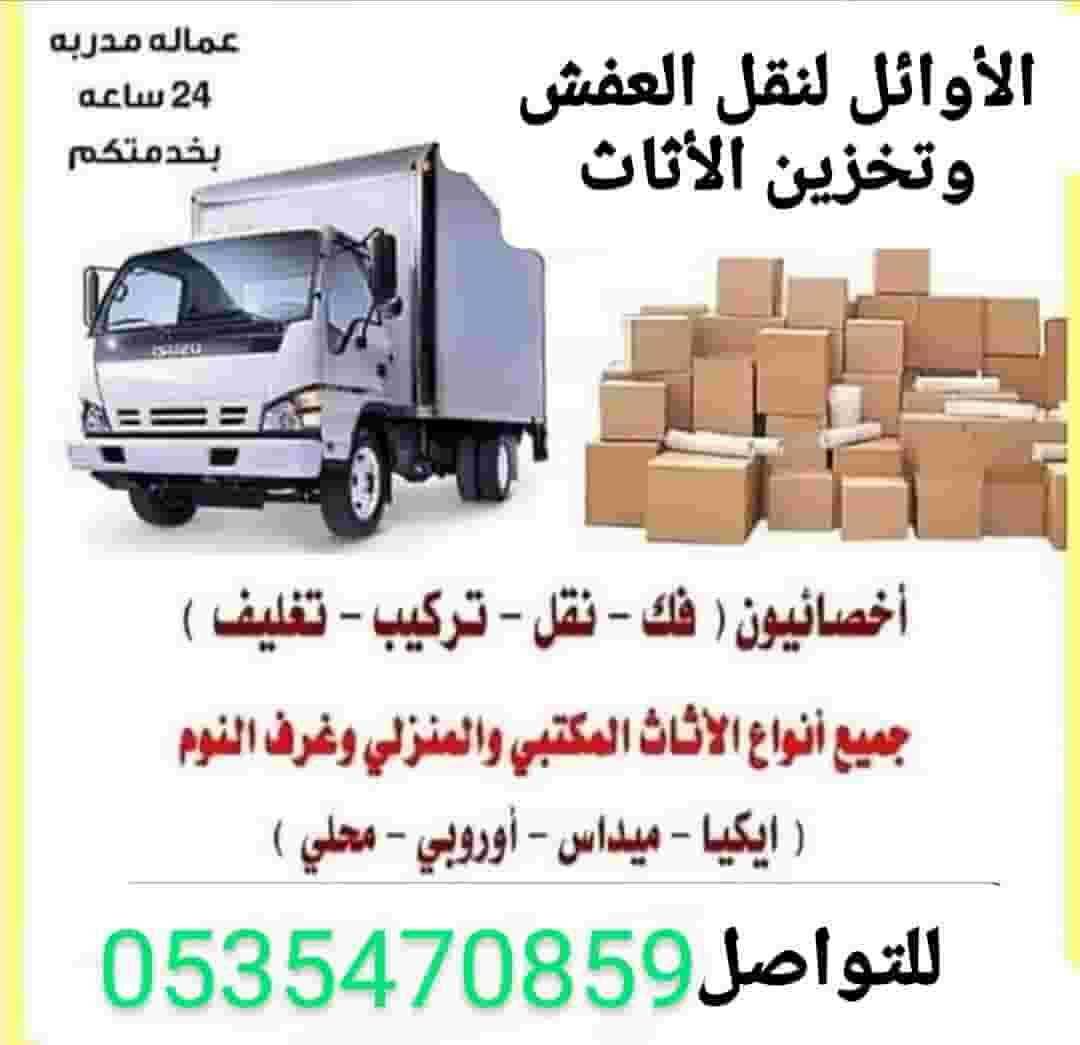 نقل عفش نقل اثاث داخل وخارج الرياض