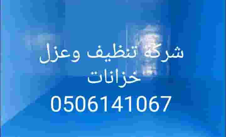 شركة تنظيف و عزل خزانات