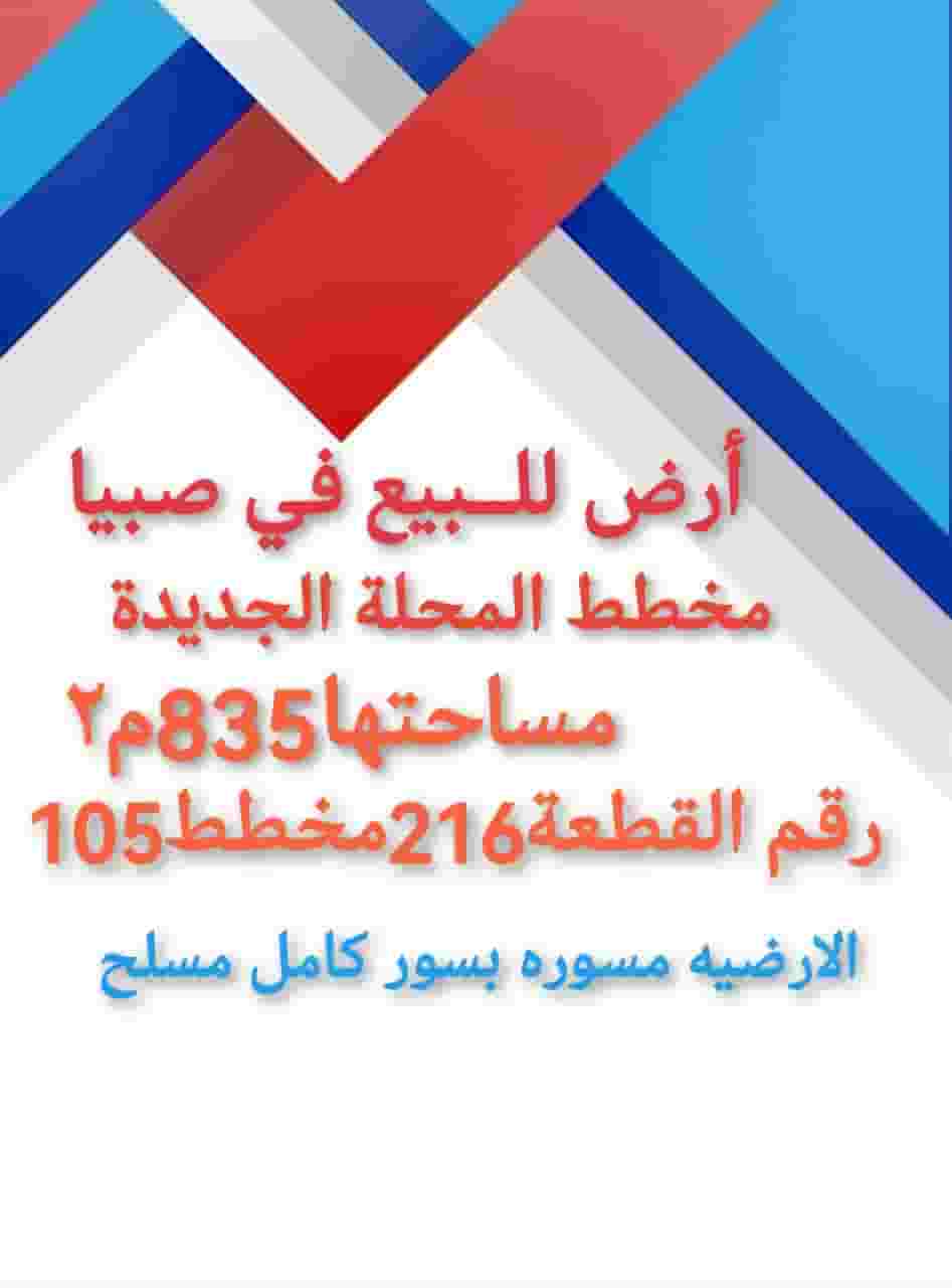 ارض للبيع في بيش المحله