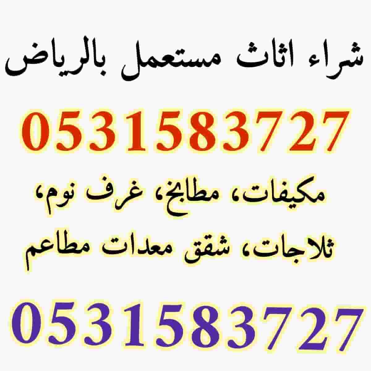 شراء اثاث مستعمل شمال الرياض