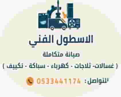 صيانة غسالات خميس مشيط