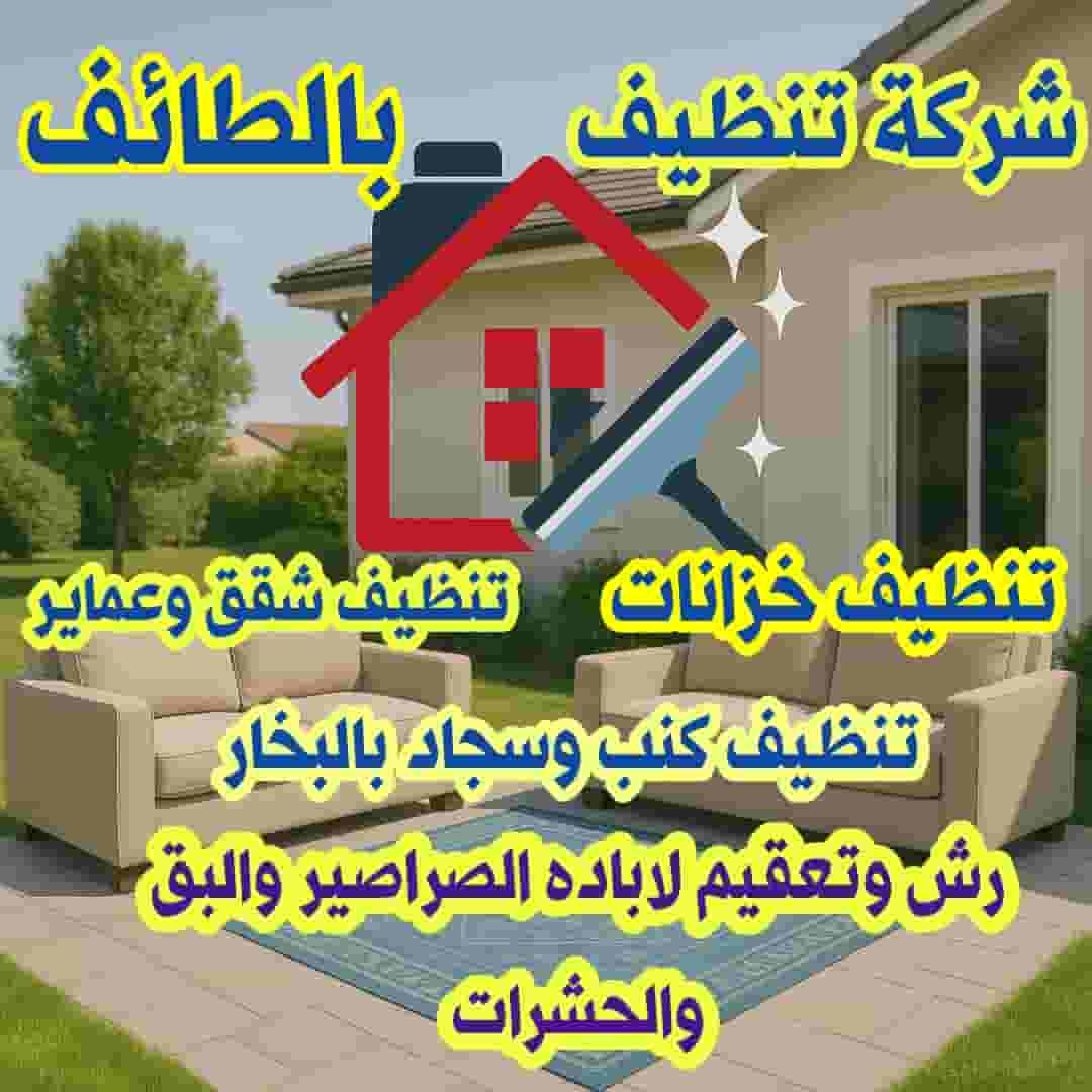 شركة تنظيف بالطائف