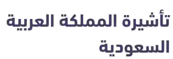 متاح زيارة متعددة السعودية