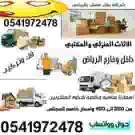 نقل عفش بالرياض