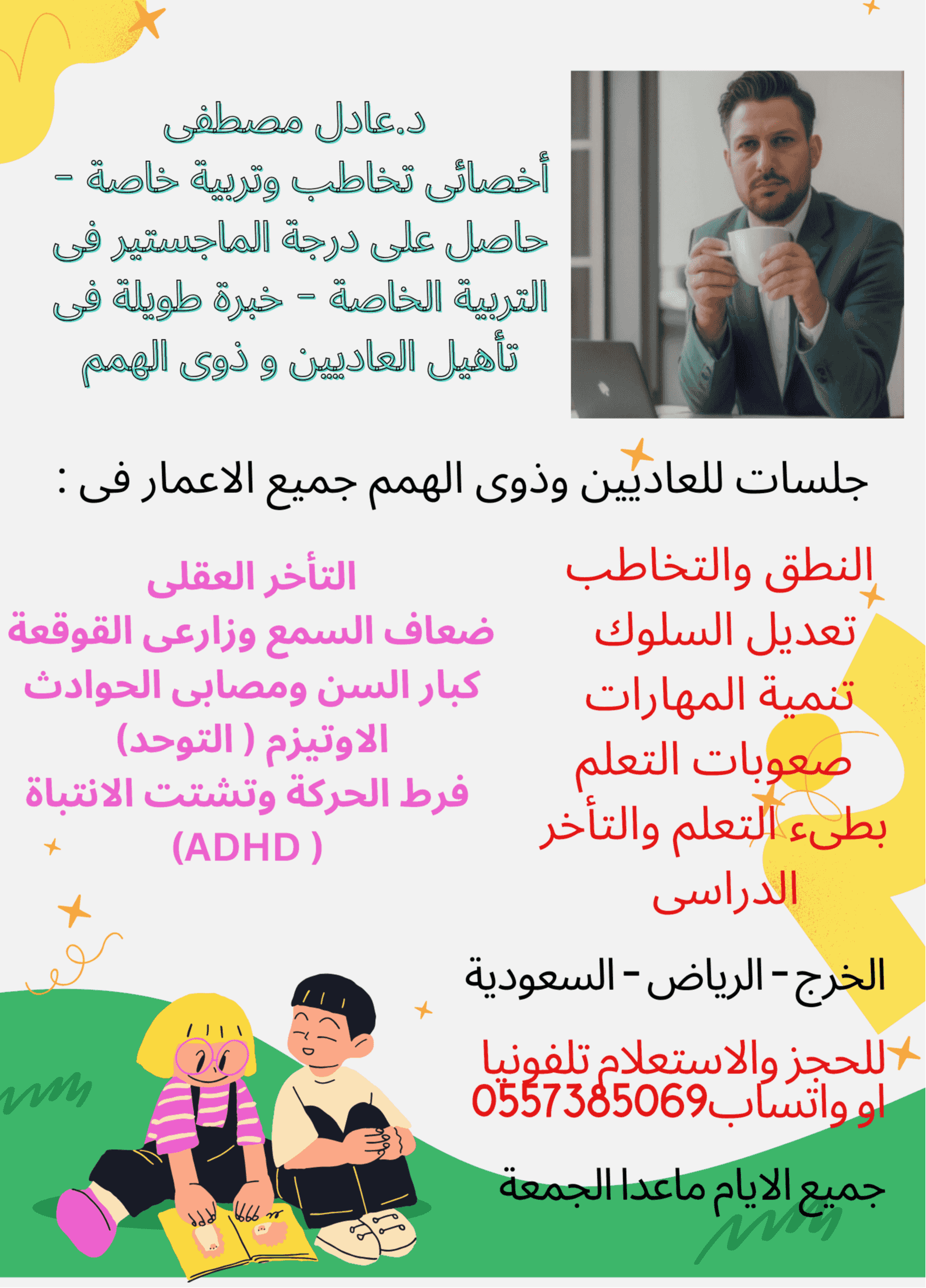 أخصائي تخاطب وتربية خاصة