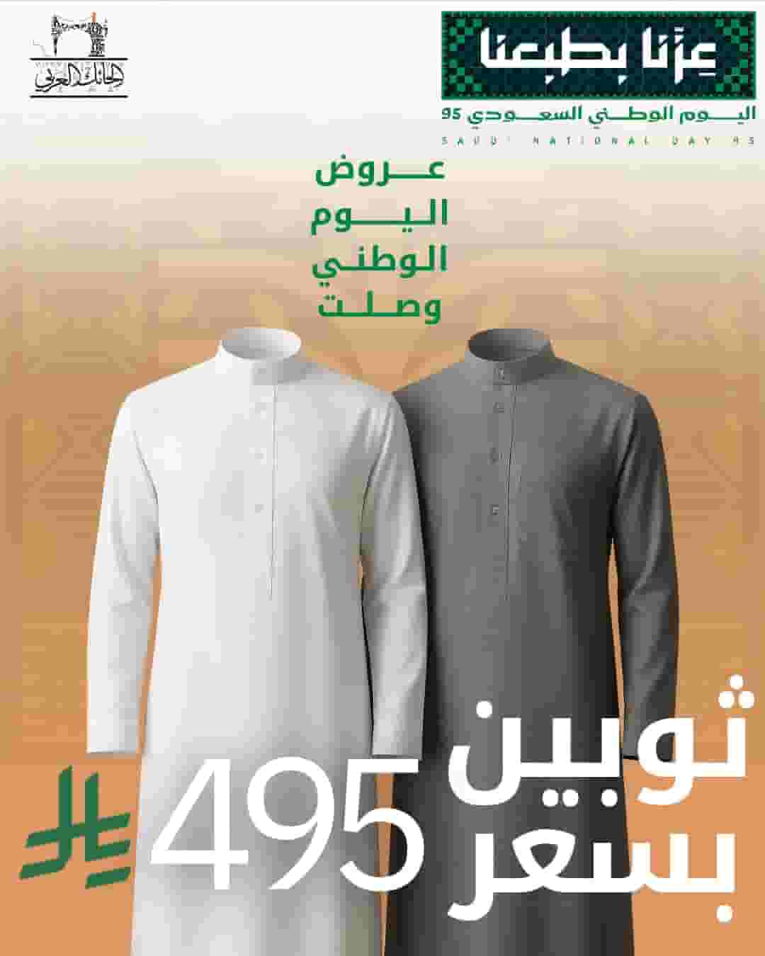 عرض اليوم الوطني السعودي من الحائك العربي