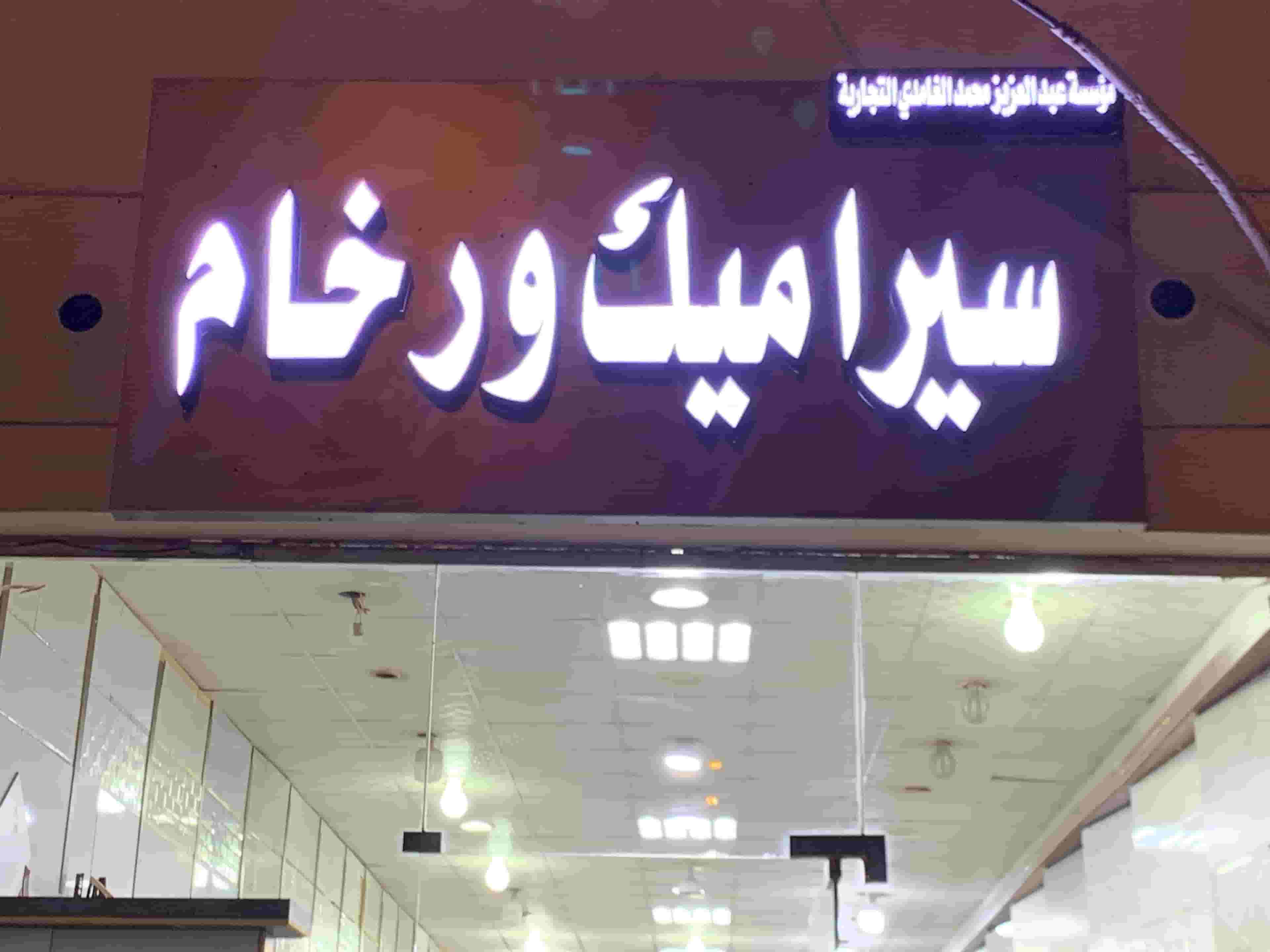 سيراميك وبورسلان ورخام 