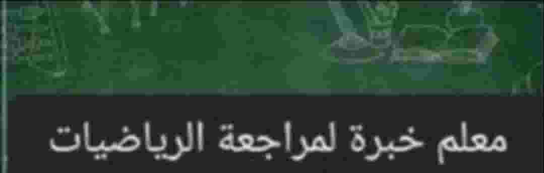 معلم خبرة لمراجعة الرياضيات شمال الرياض