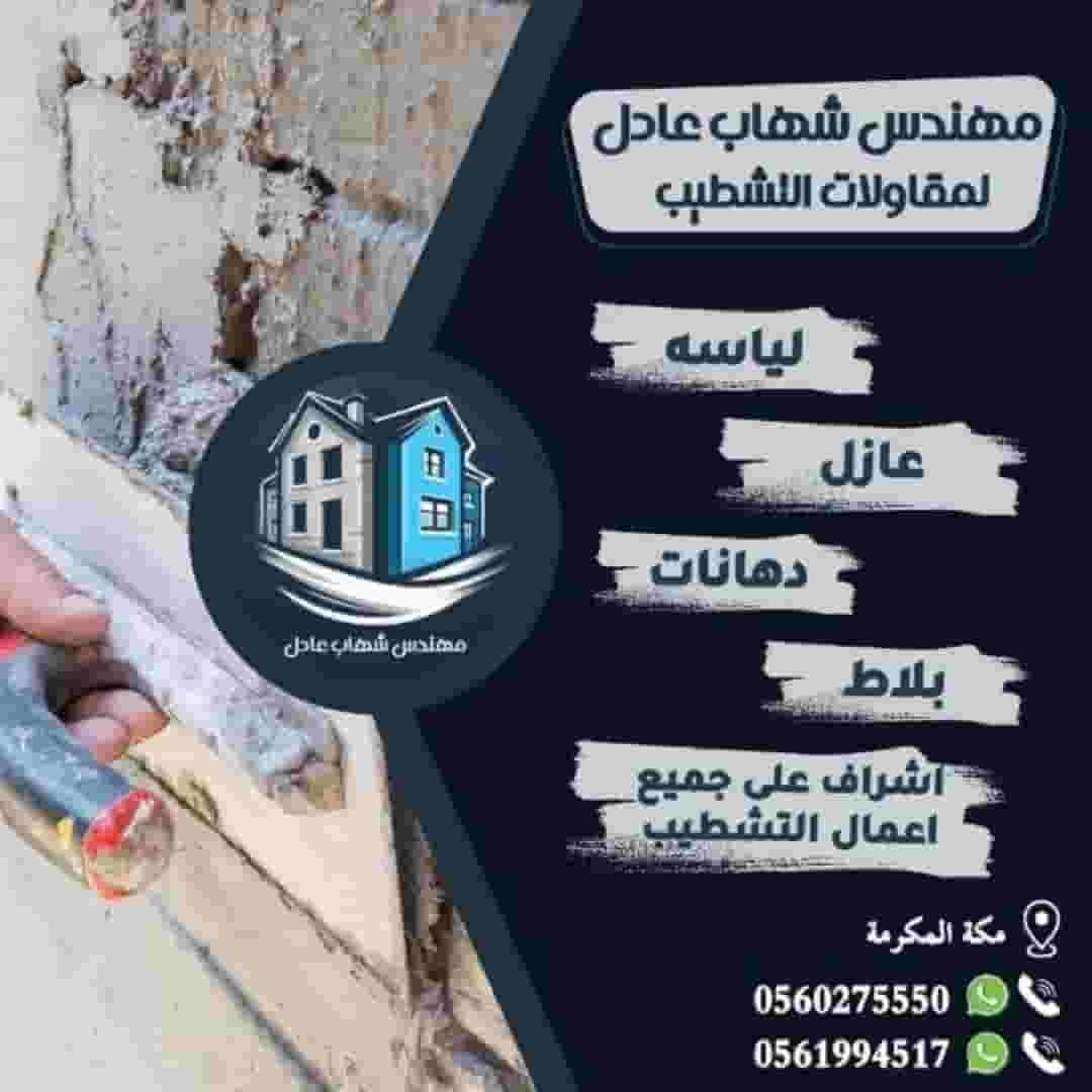 مقاول عام لجميع التشطيبات
