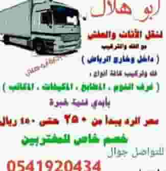 نقل عفش و فك وتركيب بالرياض
