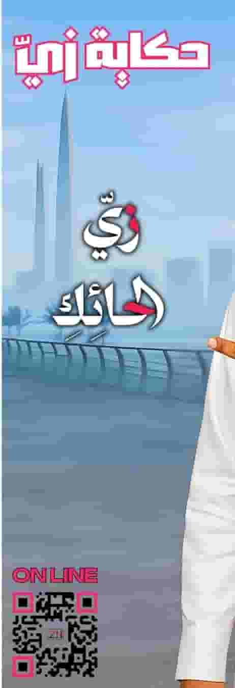 زي الحائك يلبي كل طلبك 
