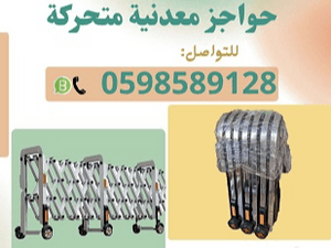 حواجز متحركة علي عجلات