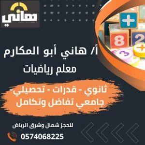 معلم رياضيات ثانوي وقدرات وتحصيلي وجامعي 