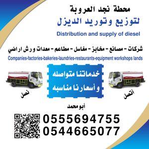 توصيل ديزل الرياض داخل وخارج الرياض 