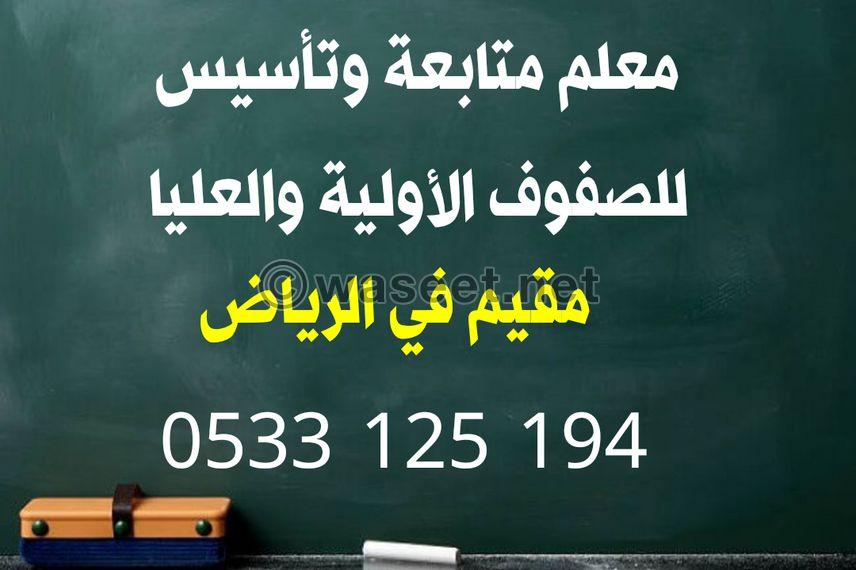 معلم متابعة وتأسيس  0