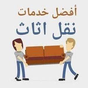 دينا طش اثاث اغراض قديمة بالرياض  