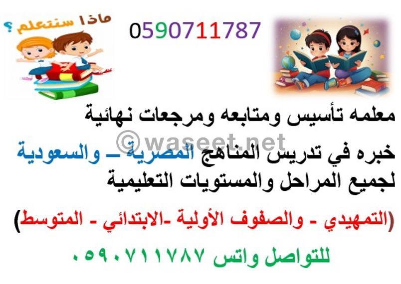 معلمه تأسيس ومتابعة 0