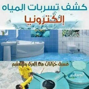 الراجحي لكشف تسربات الميا 