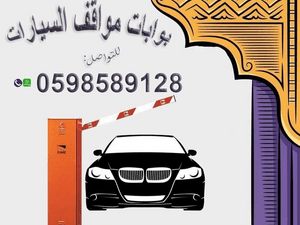 بوابات إلكترونية للتحكم في مواقف السيارات