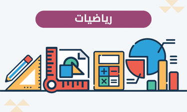 معلم رياضيات وقدرات لجميع المراحل