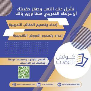 مختصين في تصميم وإعداد الحقائب والعروض التدريبية 