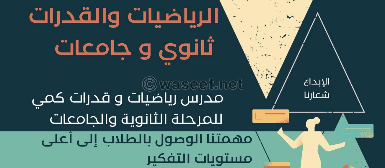 معلم رياضيات وMATH وقدرات وتحصيلي خبرة  0